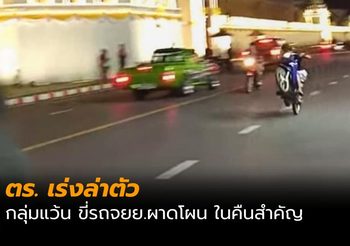 ตำรวจเร่งล่าตัว เด็กแว้นรวมตัวโชว์ขี่รถ จยย. ผาดโผนข้างวัดพระแก้ว