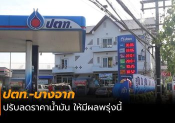 ปตท.-บางจาก ลดราคาน้ำมันทุกชนิด 30 สต. มีผลพรุ่งนี้