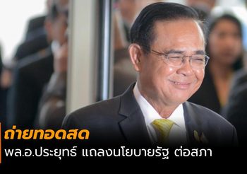 ถ่ายทอดสด บิ๊กตู่ แถลงนโยบายรัฐบาลต่อสภา 25 ก.ค.2562