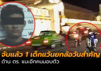 จับแล้ว1 เด็กแว้นยกล้อหน้าวัดพระแก้ว ตร.แนะอีกคนมอบตัว
