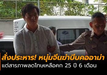 ศาลสั่งคุก 25 ปี 6 เดือน หนุ่มจีนฆ่าชิงทรัพย์อาม่า คาคอนโด