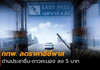 การทางพิเศษฯ สั่งลดค่าผ่านทางบัตรอีซีพาส เฉพาะรถ 4 ล้อลง 5 บาท