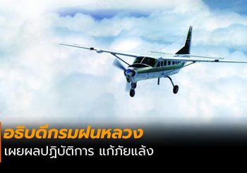 อธิบดีกรมฝนหลวง แจงขั้นตอนทำฝนเทียม
