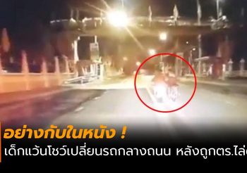 อย่างกับในหนัง! เด็กแว้นกระโดดซ้อนท้ายรถเพื่อนหนีตำรวจ ขณะวิ่งอยู่บนถนน