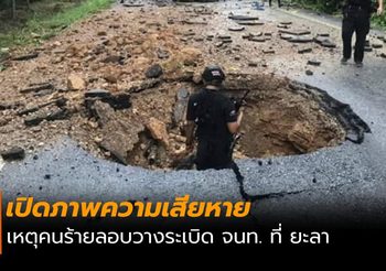 เปิดภาพความเสียหาย เหตุลอบวางระเบิด จนท. ที่ยะลา