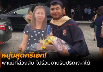 ซาบซึ้ง! หนุ่มฟิลิปปินส์ พาแม่ไปร่วมงานรับปริญญาได้ ทั้งๆ ที่เสียชีวิตแล้ว