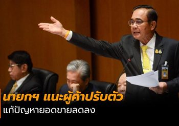 บิ๊กตู่ แจงนโยบายด้านการค้า-เกษตร แนะผู้ค้าปรับตัว
