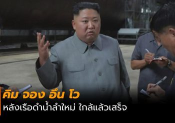 คิม จอง อึน รุดตรวจสอบ เรือดำน้ำ ลำใหม่ของเกาหลีเหนือ