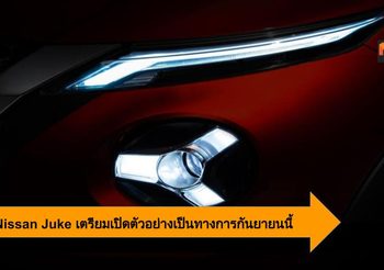2020 Nissan Juke เตรียมเปิดตัวอย่างเป็นทางการ กันยายนนี้