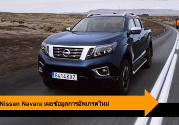 2020 Nissan Navara อัพเกรดสมรรถนะ พร้อมเปิดตัวและวางจำหน่ายในฝั่งยุโรป
