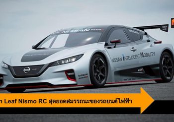 Nissan Leaf Nismo RC  แสดงสุดยอดสมรรถนะของรถยนต์ไฟฟ้า