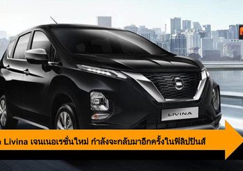Nissan  Livina เจนเนอเรชั่นใหม่ กำลังจะกลับมาอีกครั้งในประเทศฟิลิปปินส์