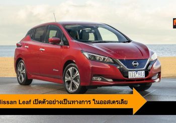2019 Nissan Leaf เปิดตัวอย่างเป็นทางการ ในออสเตรเลีย