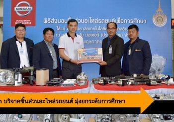 Nissan บริจาคชิ้นส่วนอะไหล่รถยนต์ มุ่งยกระดับการศึกษาประเทศไทย