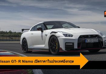 2020 Nissan GT- R Nismo เปิดราคาอย่างเป็นทางการในประเทศอังกฤษ