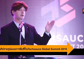 Nissan อภิปรายรูปแบบการขับขี่แห่งอนาคตในTechsauce Global Summit 2019