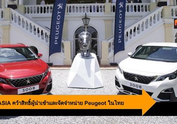 MGC-ASIA คว้าสิทธิ์ผู้นำเข้าและจัดจำหน่ายรถยนต์ Peugeot ในประเทศไทย