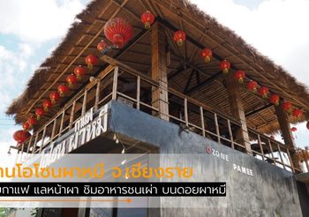 จิบกาแฟ แลหน้าผา ชิมอาหารชนเผ่า ที่ร้าน โอโซนผาหมี จ.เชียงราย