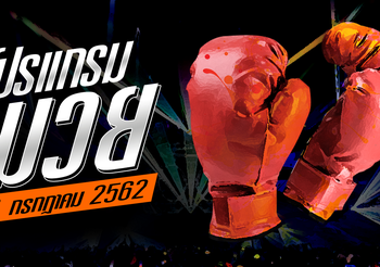 โปรแกรมมมวย วันพฤหัสบดีที่ 18 กรกฎาคม 2562