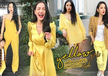 ไอเดียแมทช์ 30 ลุค ชุดสีเหลือง ฉบับ แพท ณปภา ใส่วนไปทั้งเดือนก็ไม่หมด