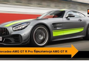 2020 Mercedes-AMG GT R Pro ที่สุดแห่งตระกูล AMG GT R