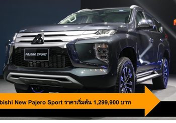 Mitsubishi เปิดตัว New Pajero Sport ครั้งแรกในโลก ราคาเริ่ม 1.29ล้าน