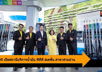 PTT OR เปิดสถานีบริการน้ำมัน PTT Station สาขาสามย่าน รูปแบบใหม่