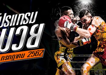 โปรแกรมมวย วันพุธที่ 10 กรกฎาคม 2562