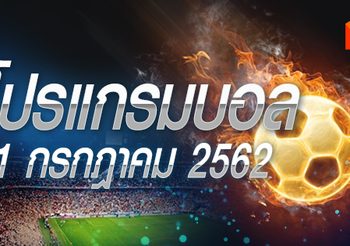 โปรแกรมบอล วันอาทิตย์ที่ 21 กรกฎาคม 2562