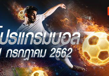 โปรแกรมบอล วันพุธที่ 31 กรกฎาคม 2562