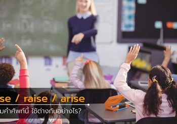 คำศัพท์ภาษาอังกฤษ rise / raise / arise ต่างกันอย่างไร?