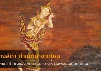 ประวัตินางสีดา หญิงที่ได้ชื่อว่า งามยิ่งกว่านางใดในโลก ตัวละครสำคัญในรามเกียรติ์