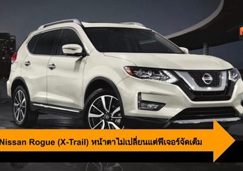 2020 Nissan Rogue (X-Trail) หน้าตาไม่เปลี่ยนแต่ฟีเจอร์จัดเต็ม
