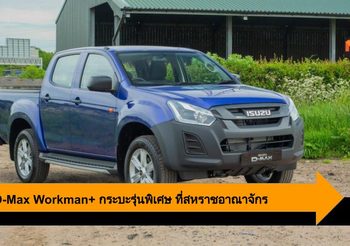Isuzu D-Max Workman+ กระบะรุ่นพิเศษ ขายเฉพาะที่สหราชอาณาจักร