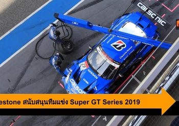 Bridgestone สนับสนุนทีมแข่งระดับโลก Super GT Series 2019
