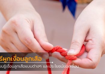 เรียนรู้ วิธีผูกเงื่อนลูกเสือแบบต่างๆ และประโยชน์ของเงื่อน