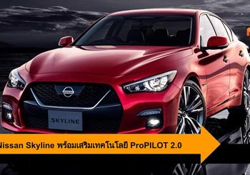 2020 Nissan Skyline พร้อมยกระดับความทันสมัยด้วยเทคโนโลยี ProPILOT 2.0
