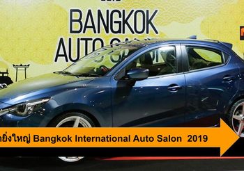 เปิดฉากยิ่งใหญ่ Bangkok International Auto Salon  2019
