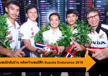 ต้อนรับแชมป์กลับบ้าน หลังคว้าแชมป์บิดทรหด ในศึก Suzuka Endurance 2019