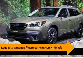 Subaru Legacy และ Outback คันแรก ออกจากสายการผลิตในอเมริกา
