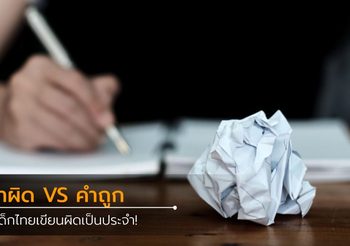 เด็กไทยควรรู้ คำไทยที่เรามักเขียนผิดประจำ