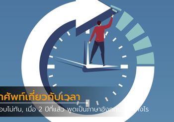คำศัพท์เกี่ยวกับเวลา ภาษาอังกฤษ