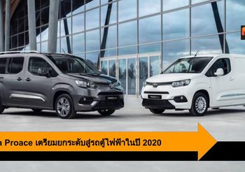 Toyota Proace เตรียมยกระดับสู่รถตู้ไฟฟ้าในปี 2020 เป็นต้นไป