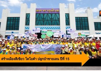 Toyota เดินหน้าสร้างเมืองสีเขียว ต่อยอดกิจกรรมโตโยต้า ปลูกป่าชายเลน ปีที่ 15