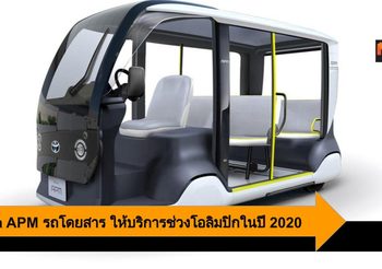 เปิดตัว Toyota APM รถโดยสารไฟฟ้าให้บริการ ช่วงแข่งขันกีฬาโอลิมปิกในปี 2020