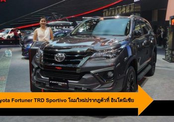 New Toyota Fortuner TRD Sportivo โฉมใหม่ปรากฏตัวที่ อินโดนีเซีย