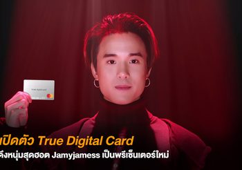 เปิดตัว True Digital Card พลังดิจิทัลในมือคุณ ดึงหนุ่มสุดฮอต Jamyjamess เป็นพรีเซ็นเตอร์ใหม่