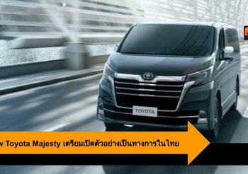 All New Toyota Majesty เตรียมเปิดตัวอย่างเป็นทางการในไทย 16 สิงหาคมนี้