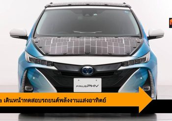 Toyota เดินหน้าทดสอบรถยนต์พลังงานแสงอาทิตย์อย่างเต็มรูปแบบ