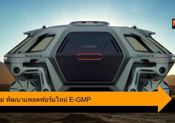 Hyundai เดินหน้าพัฒนาแพลตฟอร์มรถยนต์ไฟฟ้าใหม่ล่าสุด E-GMP